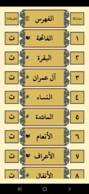 القرآن الكريم android App screenshot 7